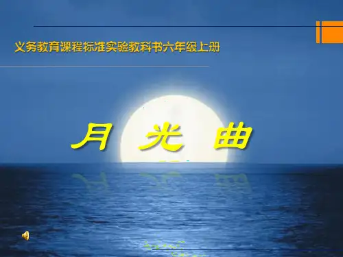 部编人教版语文六年级上册《月光曲》教学课件