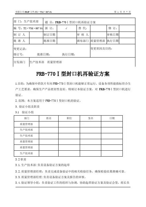 封口机验证方案