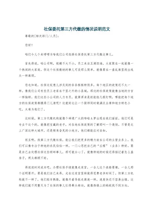 社保委托第三方代缴的情况说明范文