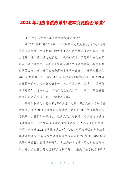 2021年司法考试改革非法本究竟能否考试-