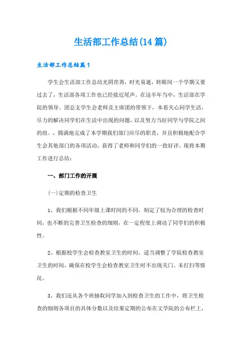 生活部工作总结(14篇)