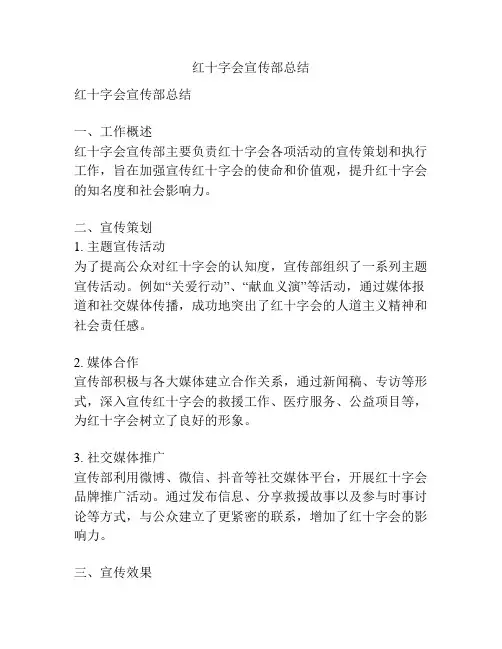 红十字会宣传部总结