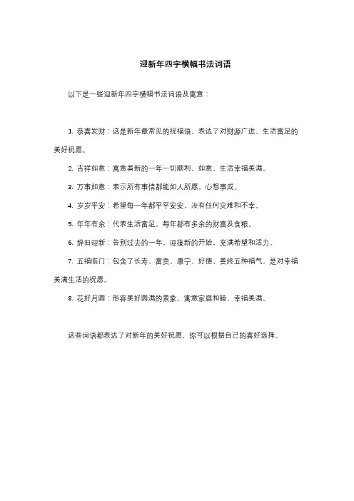 迎新年四字横幅书法词语