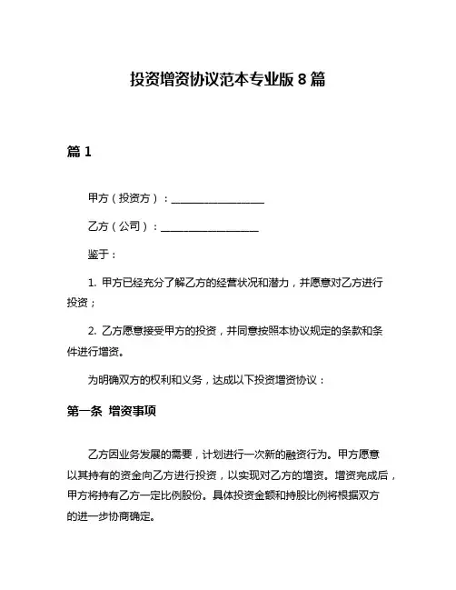 投资增资协议范本专业版8篇