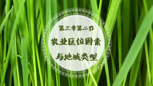 农业区位因素(共28张PPT)