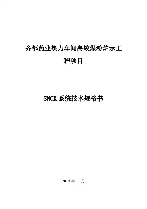 SNCR(脱硝)系统技术规格书