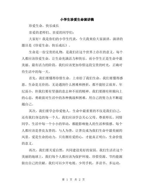 小学生珍爱生命演讲稿