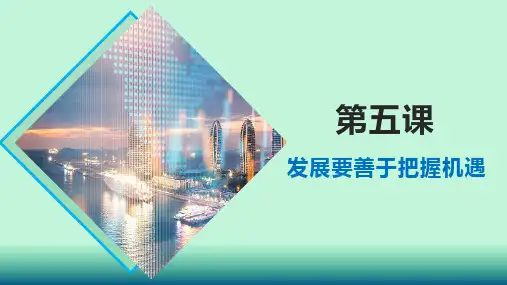 第五课 发展要善于把握机遇
