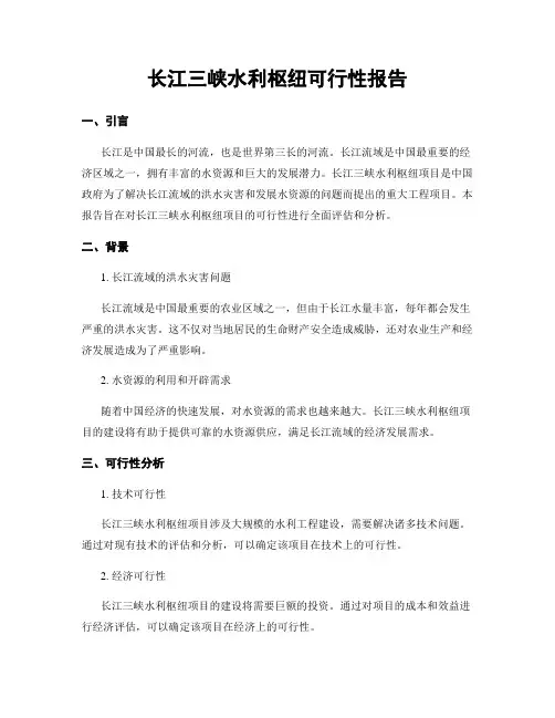 长江三峡水利枢纽可行性报告