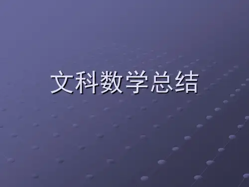 文科高数总结(高数不挂,月月轻松)