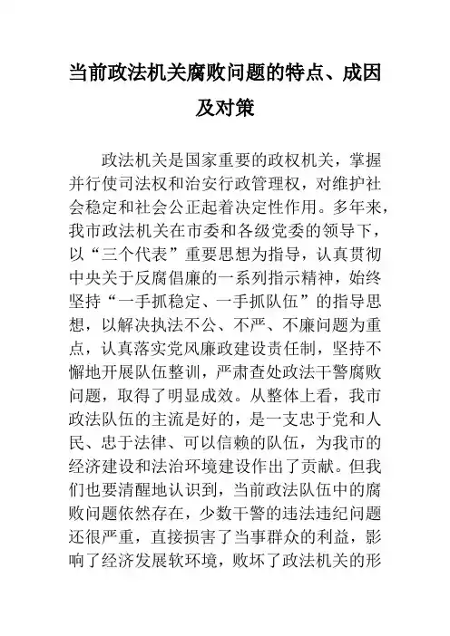 当前政法机关腐败问题的特点、成因及对策