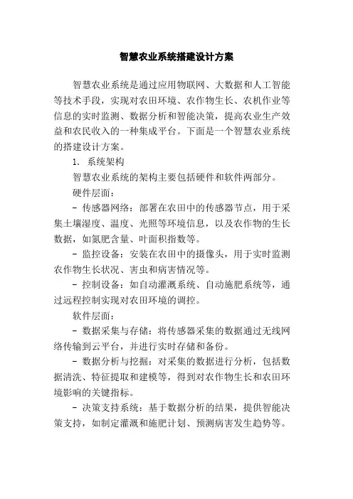 智慧农业系统搭建设计方案