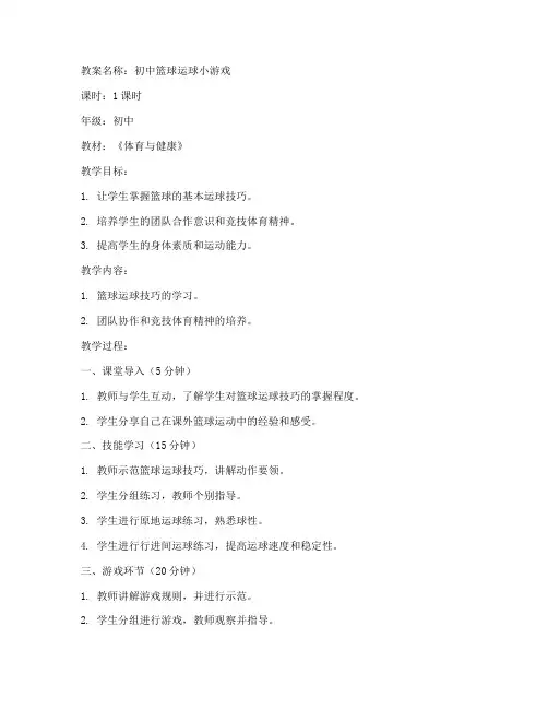 初中运球小游戏教案