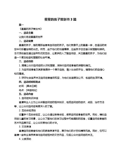 星星的孩子策划书3篇