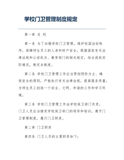 学校门卫管理制度规定