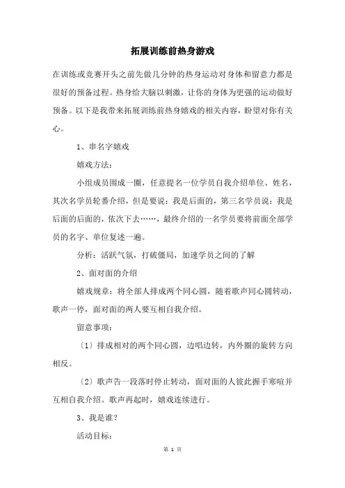 拓展训练前热身游戏