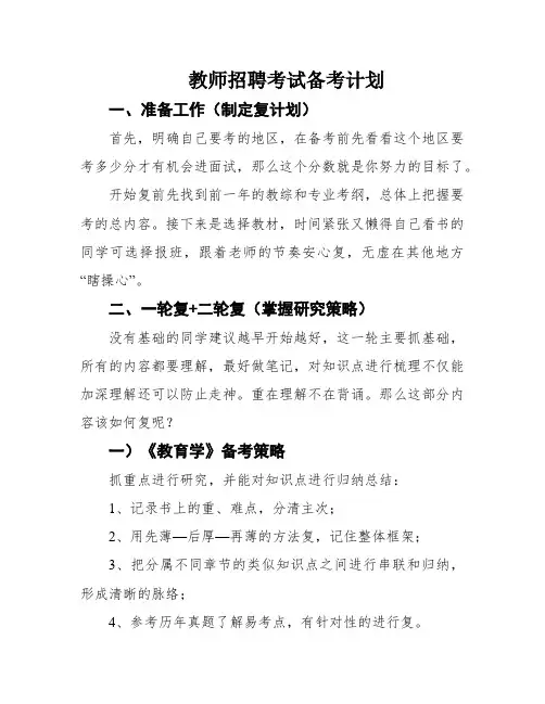 教师招聘考试备考计划
