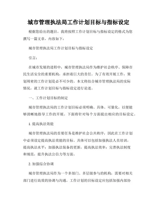 城市管理执法局工作计划目标与指标设定