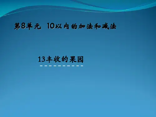 苏教版一级上册数学课件813丰收的果园 (共19张PPT)