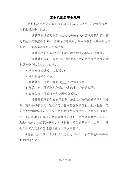 架桥机组装安全规程(3篇)