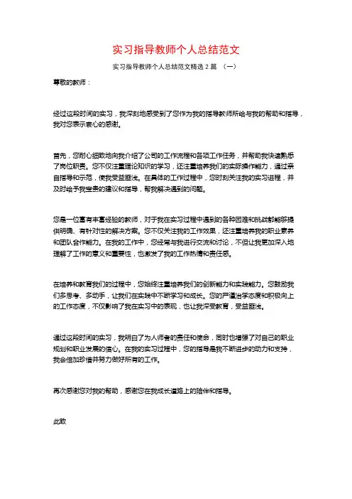 实习指导教师个人总结范文2篇