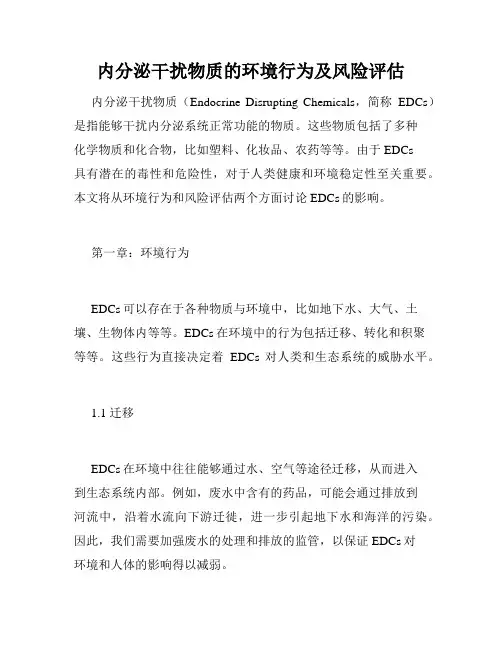 内分泌干扰物质的环境行为及风险评估
