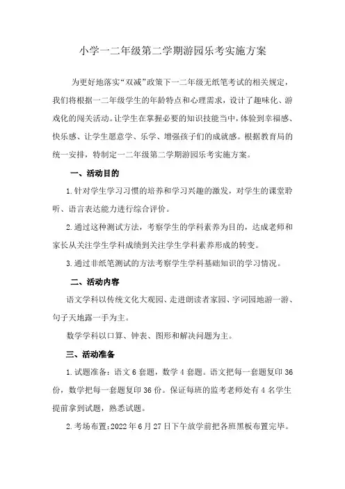 小学一二年级第二学期游园乐考实施方案