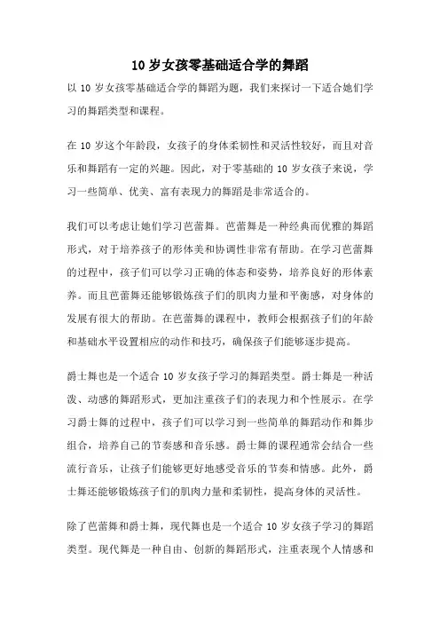 10岁女孩零基础适合学的舞蹈
