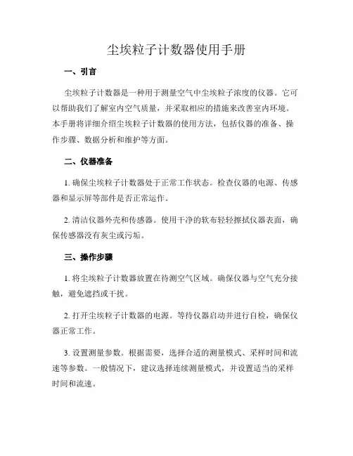 尘埃粒子计数器使用手册