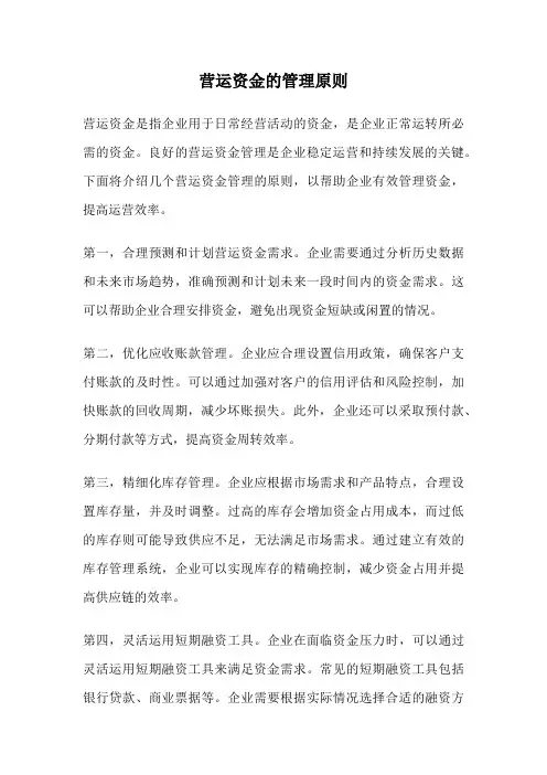 营运资金的管理原则