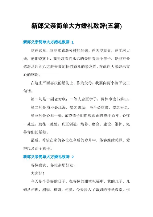 新郎父亲简单大方婚礼致辞(五篇)