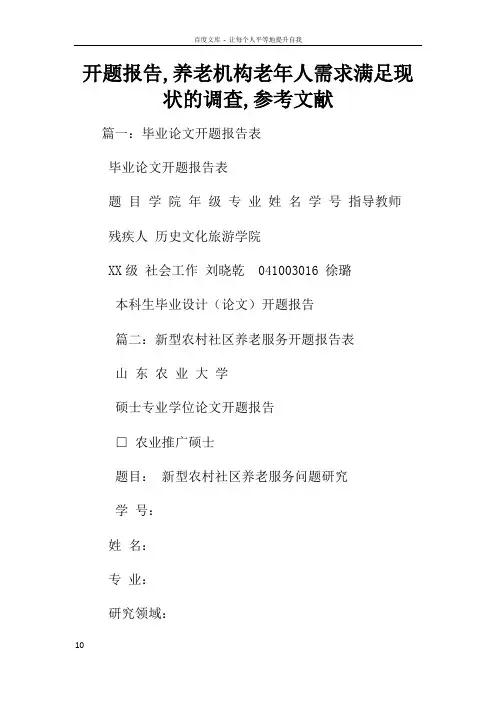 开题报告养老机构老年人需求满足现状的调查参考文献