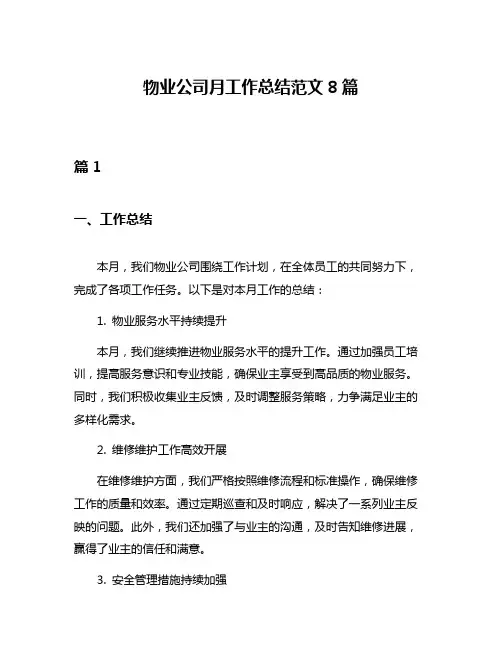 物业公司月工作总结范文8篇