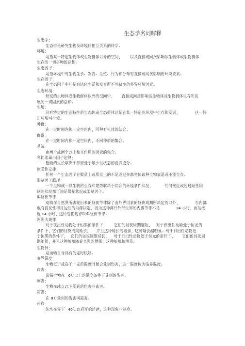 生态学名词解释(完整版)