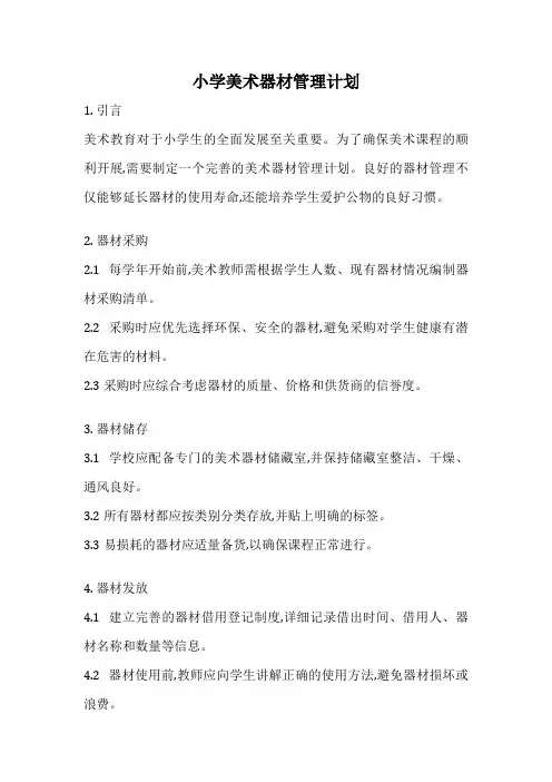 小学美术器材管理计划