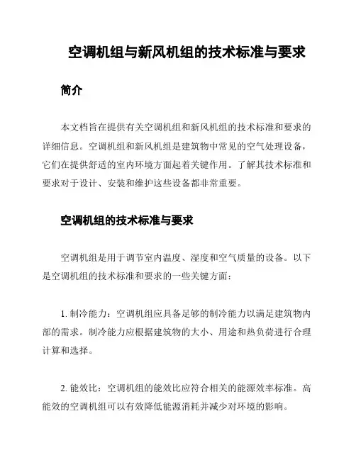空调机组与新风机组的技术标准与要求