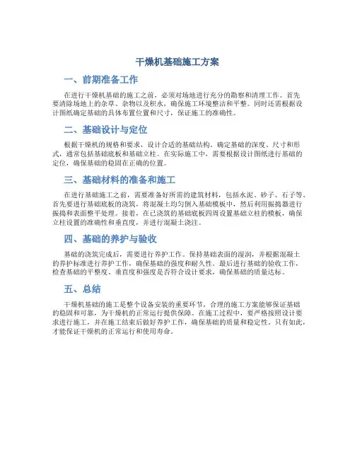 干燥机基础施工方案