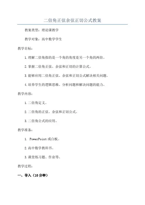 二倍角正弦余弦正切公式教案