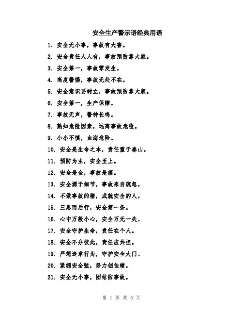 安全生产警示语经典用语