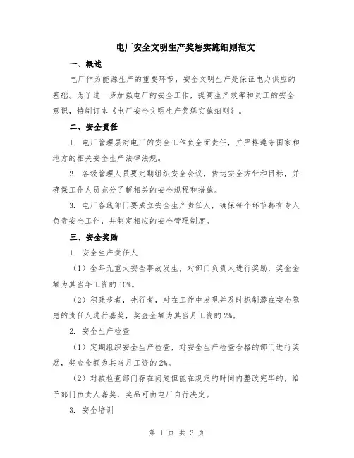 电厂安全文明生产奖惩实施细则范文