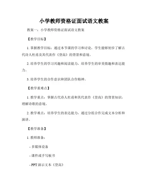 小学教师资格证面试语文教案