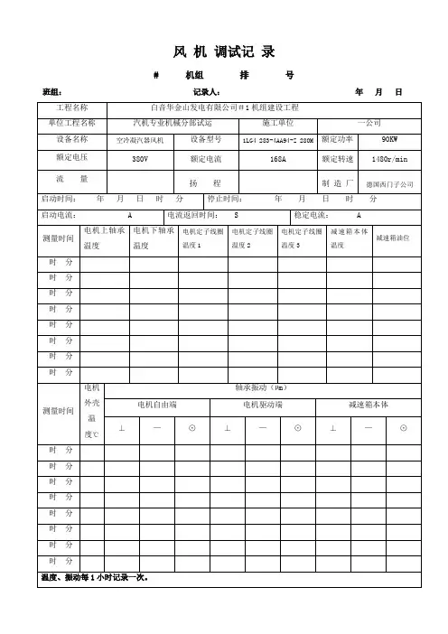 风机调试记录表