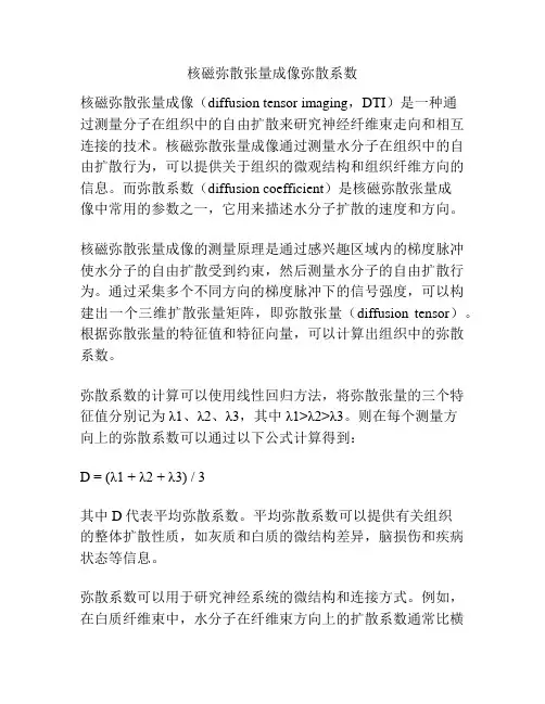 核磁弥散张量成像弥散系数