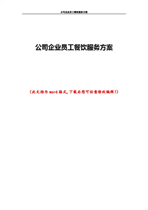 公司企业员工餐饮服务方案