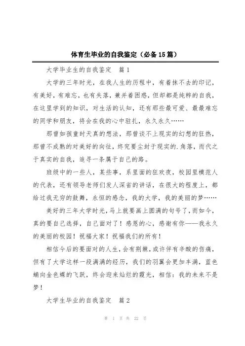 体育生毕业的自我鉴定(必备15篇)