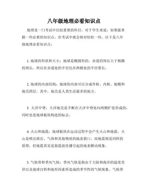 八年级地理必看知识点