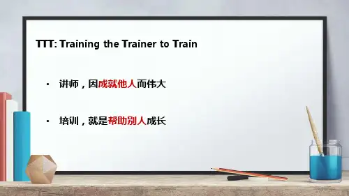 TTT培训课件1