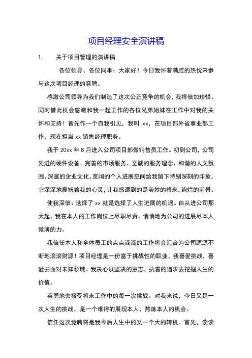 项目经理安全演讲稿