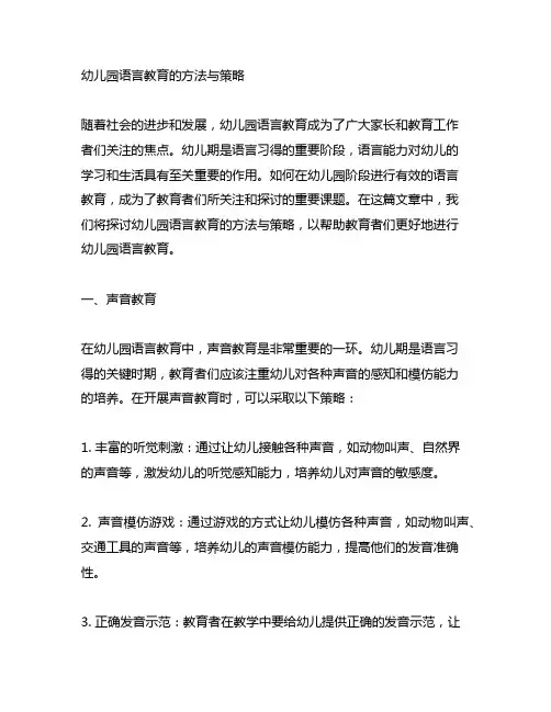 幼儿园语言教育的方法与策略 幼儿园语言教育