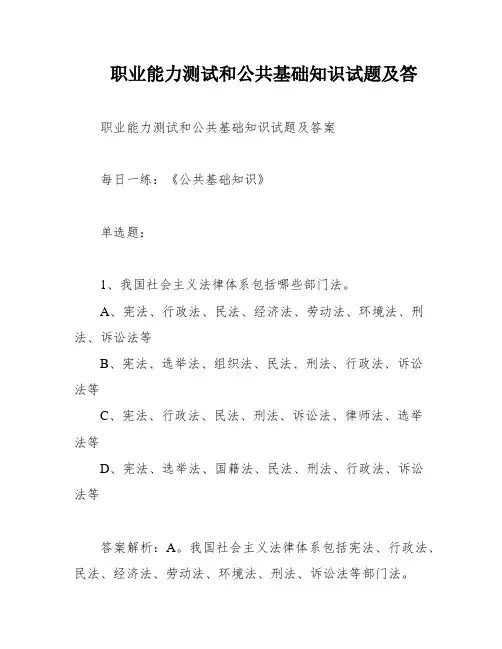 职业能力测试和公共基础知识试题及答